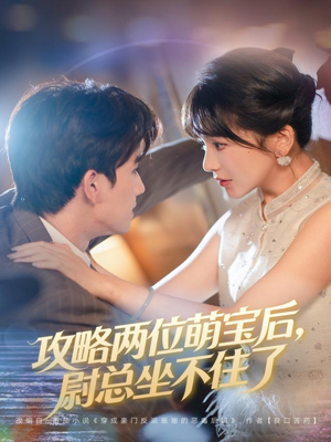 攻略两位萌宝后，尉总坐不住了（80集）热播短剧免费看