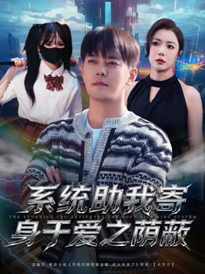 系统助我寄身于爱之荫蔽（80集）在哪看免费