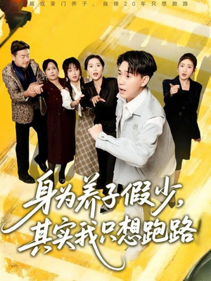 身为养子假少其实我只想跑路(83集) 身为养子假少其实我只想跑路(83集)第一集