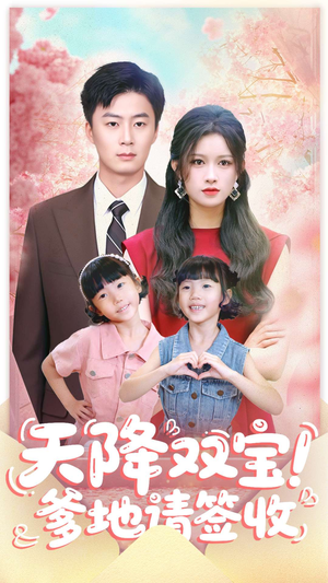 天降双宝爹地请签收（84集）短剧