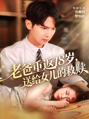 老爸重返18岁,送给女儿的救赎(80集) 老爸重返18岁,送给女儿的救赎(80集)在哪看免费