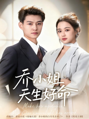 乔小姐天生好命(67集) 乔小姐天生好命(67集)精彩短剧分享。