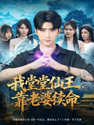 我堂堂仙王,靠老婆续命(82集) 我堂堂仙王,靠老婆续命(82集)短剧全集免费看