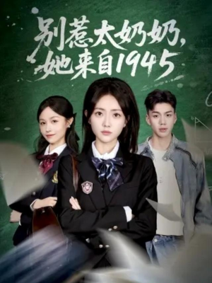 别惹太奶奶，她来自1945（60集）热门短剧大全