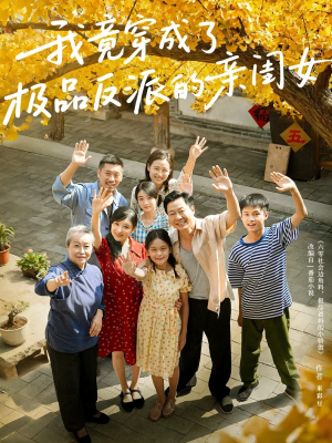 我竟穿成了极品反派的亲闺女(60集) 我竟穿成了极品反派的亲闺女(60集)免费看短剧全集