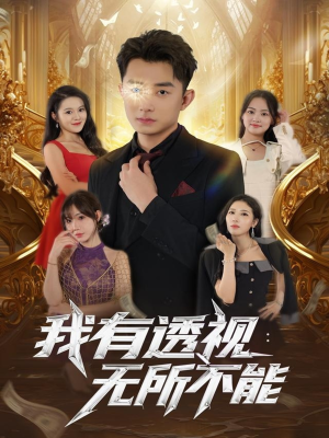 我有透视无所不能（86集）精彩好看短剧