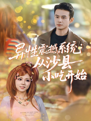 异性震撼系统从沙县小吃开始(81集) 异性震撼系统从沙县小吃开始(81集)精彩短剧来袭