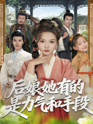 后娘她有的是力气和手段(80集) 后娘她有的是力气和手段(80集)超级好看的短剧