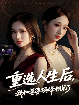 重选人生后,我和婆婆顶峰相见了(59集) 重选人生后,我和婆婆顶峰相见了(59集)看短剧放松一下