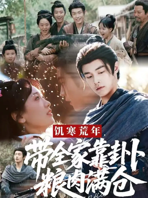 饥寒荒年带全家靠卦卜粮肉满仓(81集) 饥寒荒年带全家靠卦卜粮肉满仓(81集)看精彩短剧