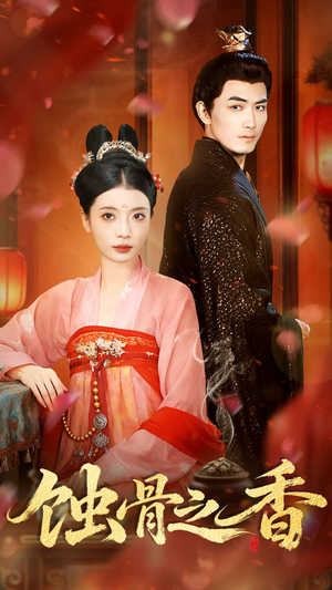 蚀骨之香（95集）在线免费观看