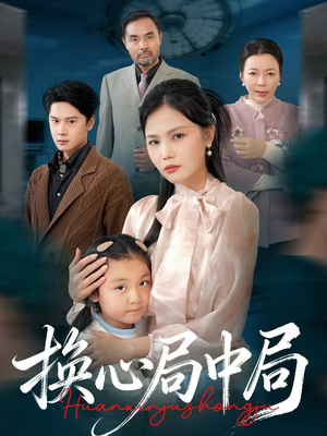 换心局中局(54集) 换心局中局(54集)最新短剧推荐