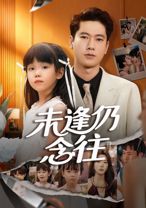 未逢仍念往(60集) 未逢仍念往(60集)高清画质免费看