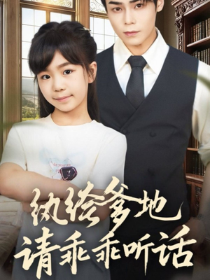 陆家太子爷成了女儿奴（90集）短剧热播抢先看