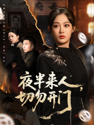 夜半来人,切勿开门(65集) 夜半来人,切勿开门(65集)熬夜追短剧