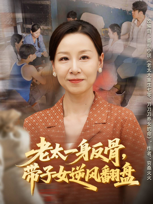 老太一身反骨,带子女逆风翻盘(60集) 老太一身反骨,带子女逆风翻盘(60集)超好看古装短剧