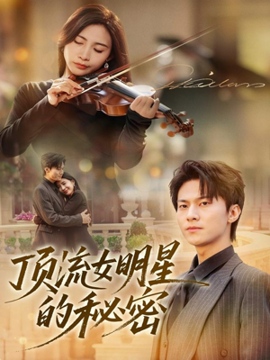 顶流女明星的秘密(71集) 顶流女明星的秘密(71集)免费观看