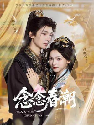 念念春潮（65集）独家资源免费看
