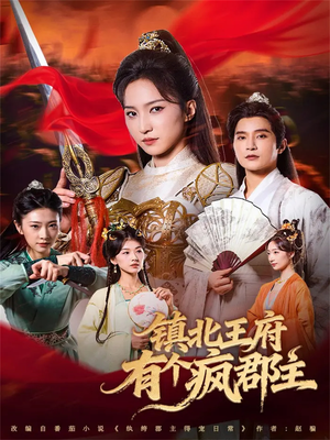 镇北王府有个疯郡主（74集）分享好看短剧
