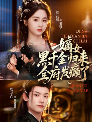 嫡女黑千金归来，全府发癫了（80集）超甜短剧抢先看