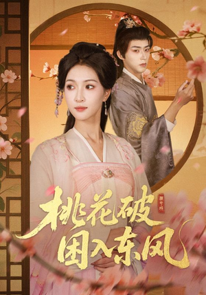 桃花破困入东风(62集) 桃花破困入东风(62集)红果短剧看全集