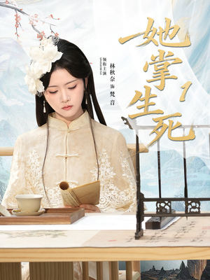 她掌生死1（80集）排行榜前十短剧