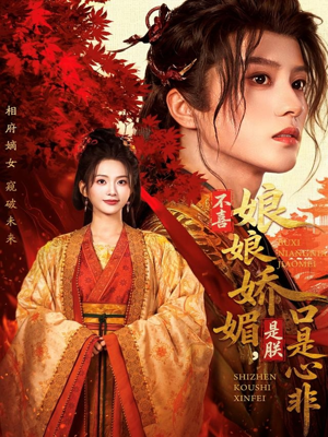 不喜娘娘娇媚，是朕口是心非（80集）上热门短剧