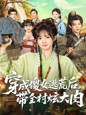 穿成傻女逃荒后,带全村炫大肉(77集) 穿成傻女逃荒后,带全村炫大肉(77集)女主谁演的