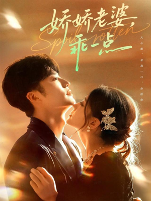 娇娇老婆，乖一点（68集）短剧分享剧集