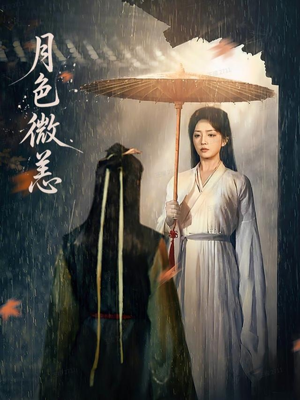 月色微恙(59集) 月色微恙(59集)免费在线看