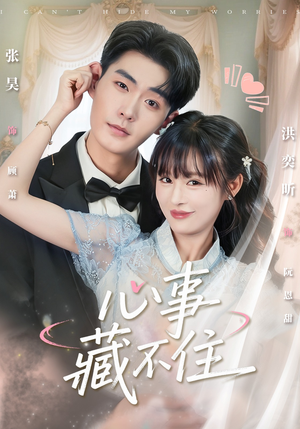 心事藏不住(68集) 心事藏不住(68集)百度网盘资源