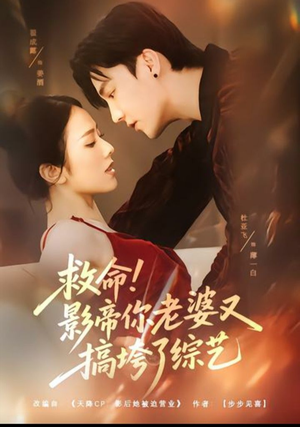 救命！影帝你老婆又搞垮了综艺（60集）好看短剧推荐