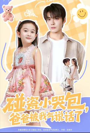 碰瓷小哭包,爸爸被我气说话了(70集) 碰瓷小哭包,爸爸被我气说话了(70集)完整版免费观看