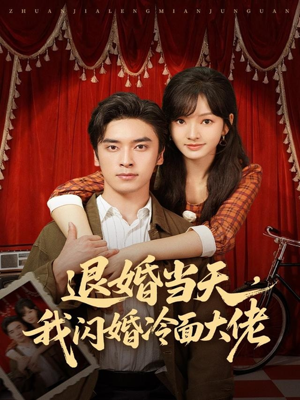 退婚当天，我闪婚冷面大佬（86集）热门短剧推荐。