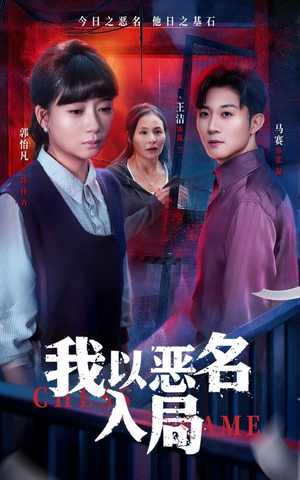 我以恶名入局(46集) 我以恶名入局(46集)看精彩短剧