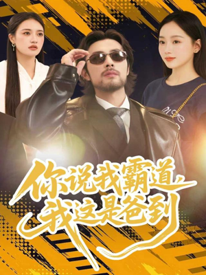 你说我霸道，我这是爸到（70集）红果免费看短剧