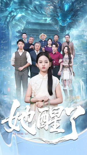 她醒了(98集) 她醒了(98集)短剧全集免费