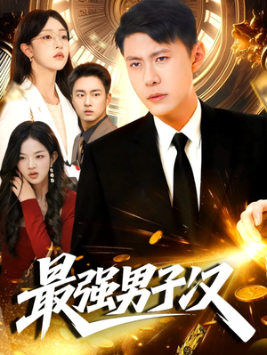 最强男子汉（104集）在线观看全集