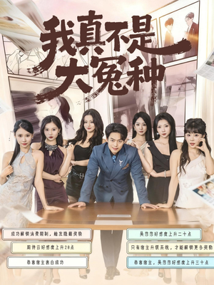 我真不是大冤种(85集) 我真不是大冤种(85集)太好看了短剧