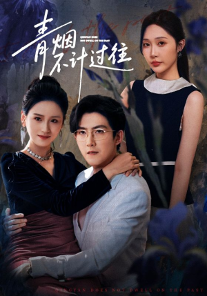 青烟不计过往前世（61集）推荐热门短剧