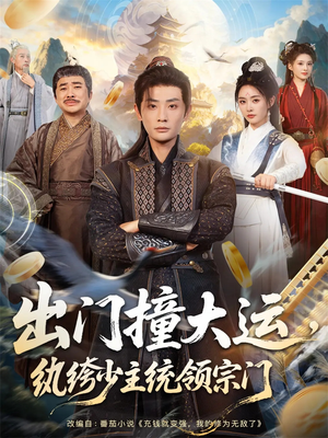 出门撞大运，纨绔少主统领宗门（80集）全集我都看完了