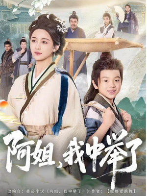 阿姐，我中举了（81集）短剧片段分享