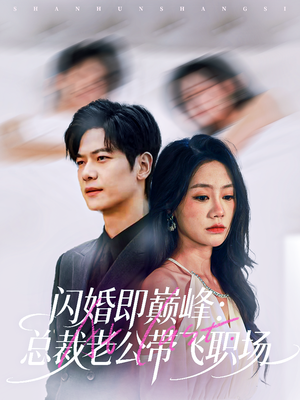 闪婚即巅峰：总裁老公带飞职场（80集）免费短剧看全集