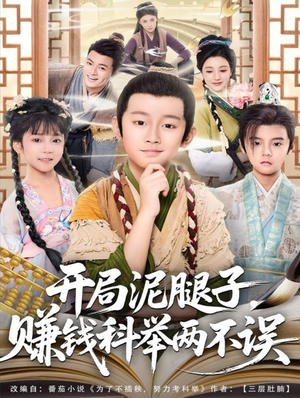 开局泥腿子,赚钱科举两不误(80集) 开局泥腿子,赚钱科举两不误(80集)看到了大结局