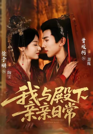 我与殿下亲亲日常（60集）红果短剧看全集