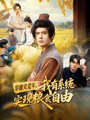 穿越灾荒年，我有系统实现粮食自由（64集）百度在线观看