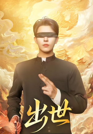 盲者破世（70集）精彩短剧来袭