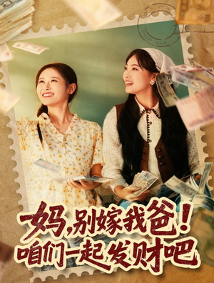 妈,别嫁我爸!咱们一起发财吧(80集) 妈,别嫁我爸!咱们一起发财吧(80集)解说