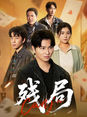 残局(40集) 残局(40集)全网独播免费看