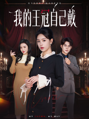 我的王冠自己戴(70集) 我的王冠自己戴(70集)精彩短剧来袭